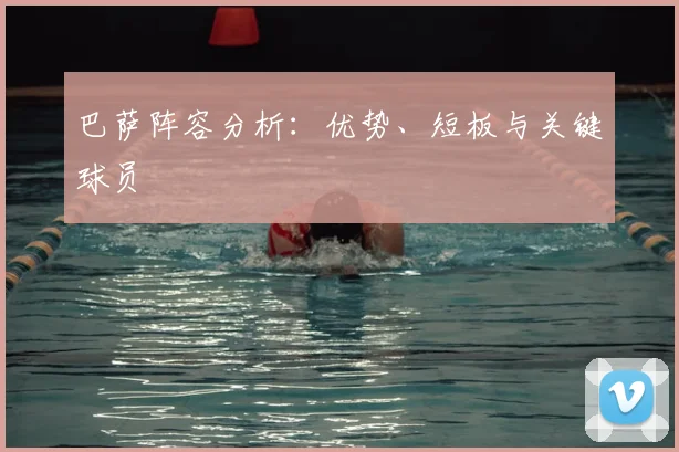 巴萨阵容分析:优势、短板与关键球员