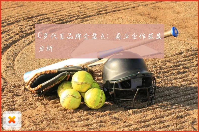 C罗代言品牌全盘点：商业合作深度分析
