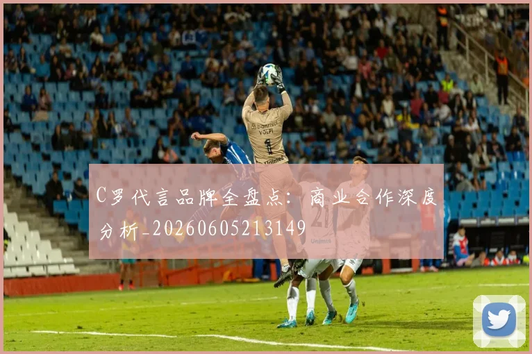 C罗代言品牌全盘点:商业合作深度分析_20260605213149