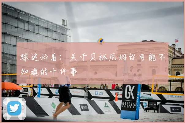 球迷必看：关于贝林厄姆你可能不知道的十件事