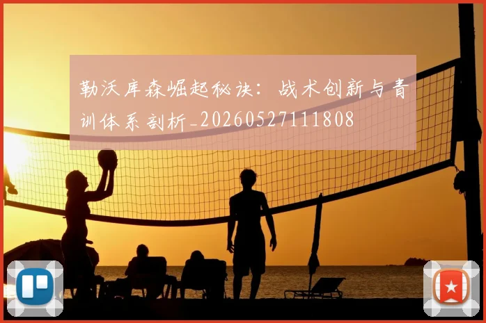 勒沃库森崛起秘诀：战术创新与青训体系剖析_20260527111808