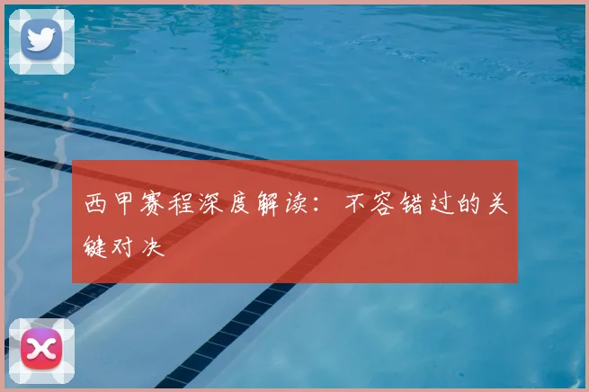 西甲赛程深度解读:不容错过的关键对决