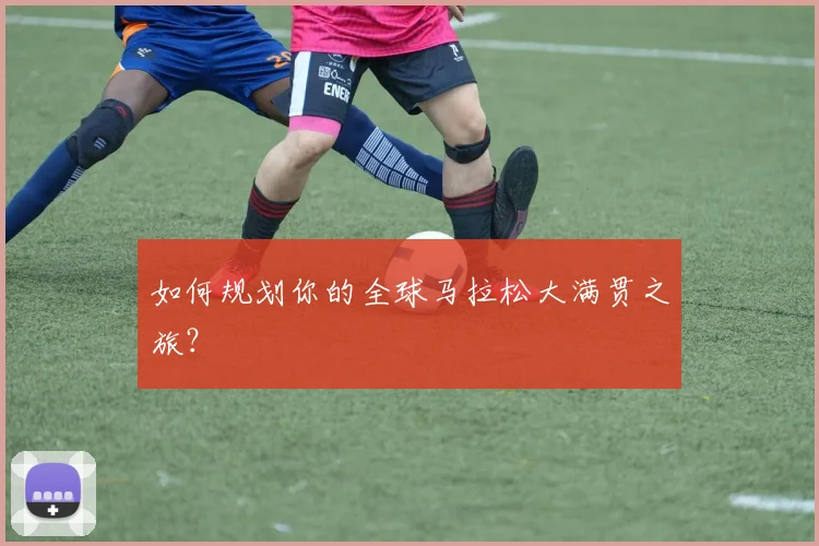如何规划你的全球马拉松大满贯之旅?