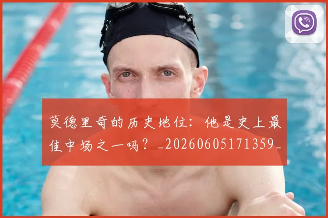 莫德里奇的历史地位：他是史上最佳中场之一吗？_20260605171359_20260703181751