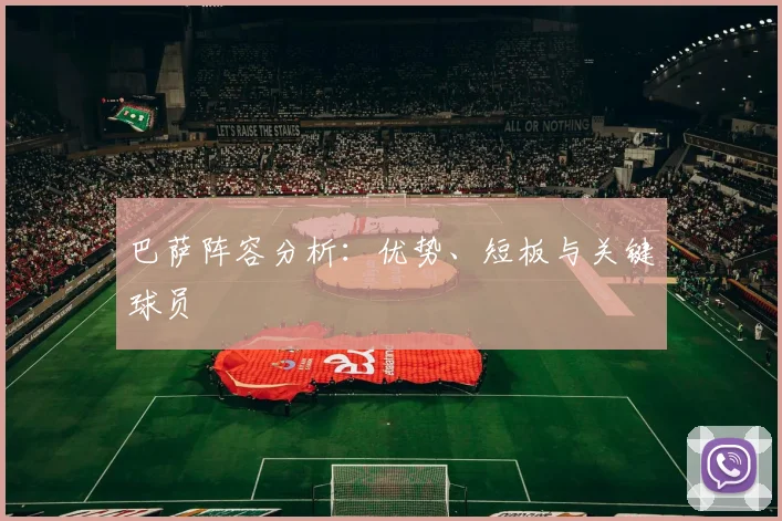 巴萨阵容分析：优势、短板与关键球员
