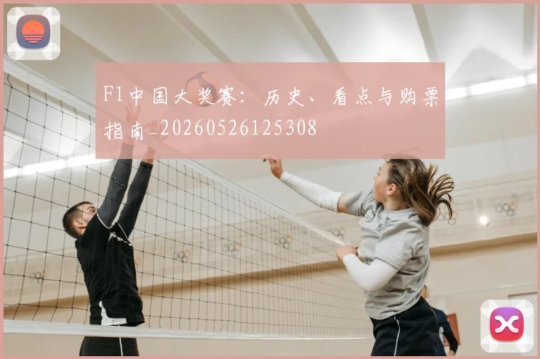 F1中国大奖赛：历史、看点与购票指南_20260526125308
