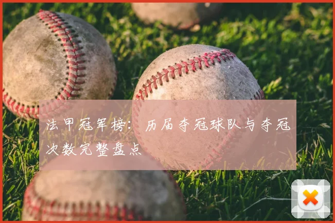 法甲冠军榜：历届夺冠球队与夺冠次数完整盘点