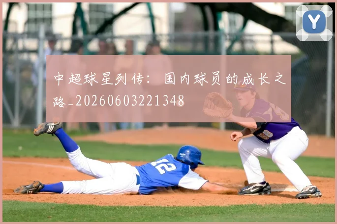 中超球星列传:国内球员的成长之路_20260603221348