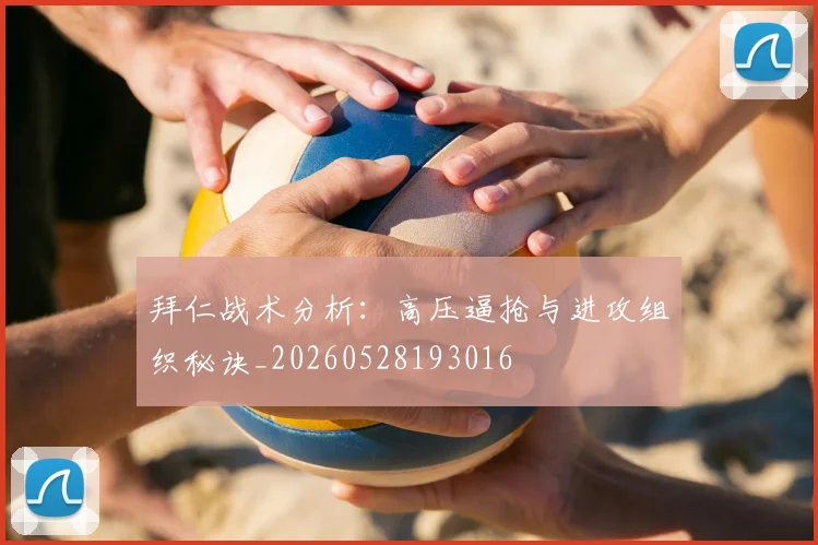 拜仁战术分析:高压逼抢与进攻组织秘诀_20260528193016