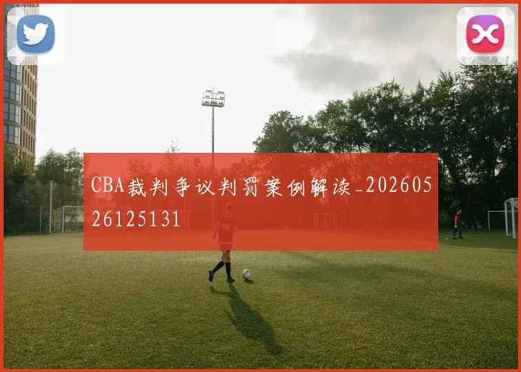 CBA裁判争议判罚案例解读_20260526125131