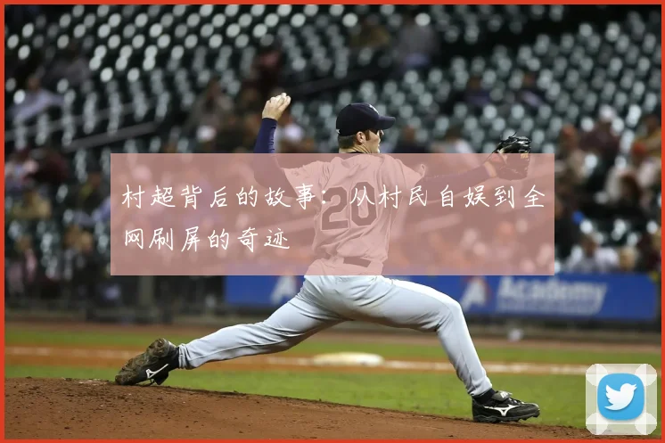 村超背后的故事：从村民自娱到全网刷屏的奇迹