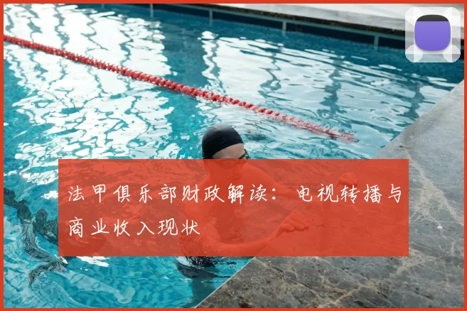 法甲俱乐部财政解读：电视转播与商业收入现状