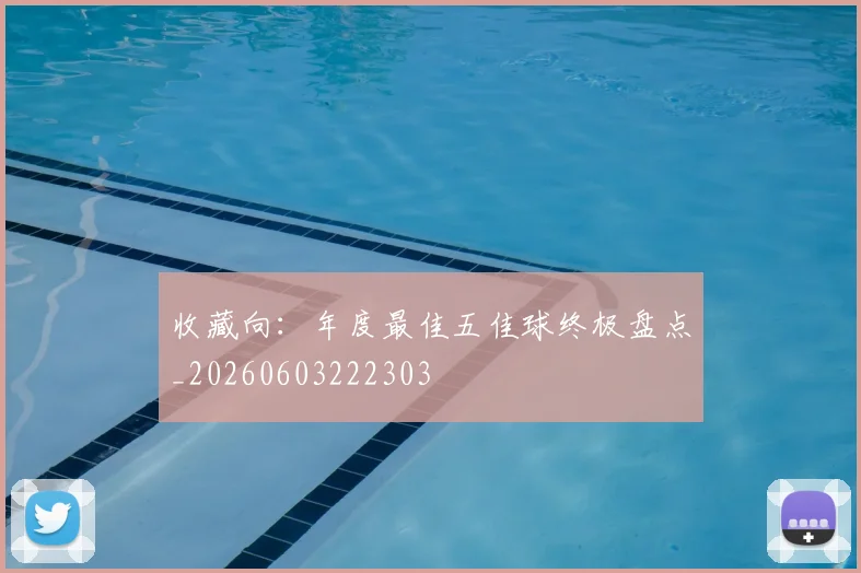 收藏向:年度最佳五佳球终极盘点_20260603222303