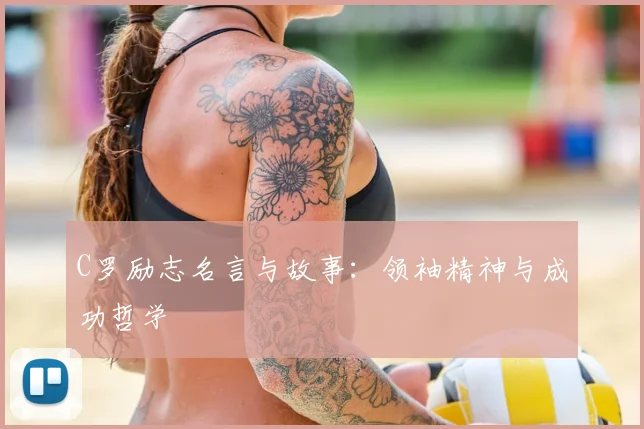 C罗励志名言与故事：领袖精神与成功哲学