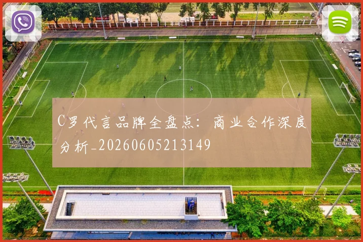 C罗代言品牌全盘点:商业合作深度分析_20260605213149