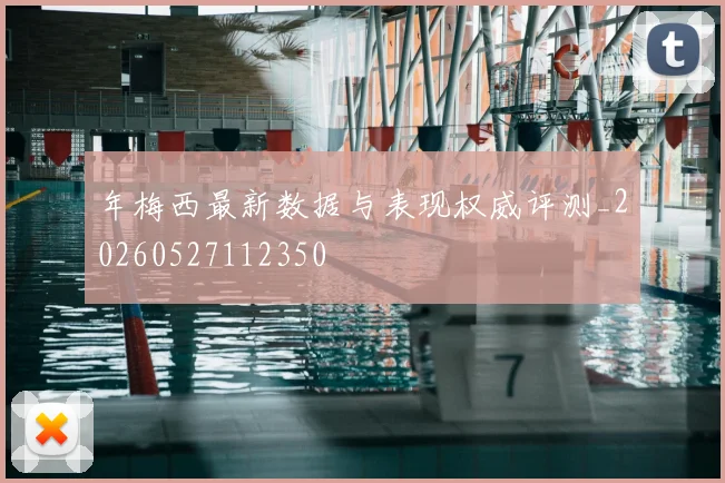 年梅西最新数据与表现权威评测_20260527112350
